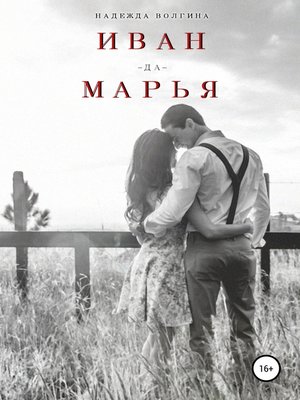 cover image of Иван-да-Марья